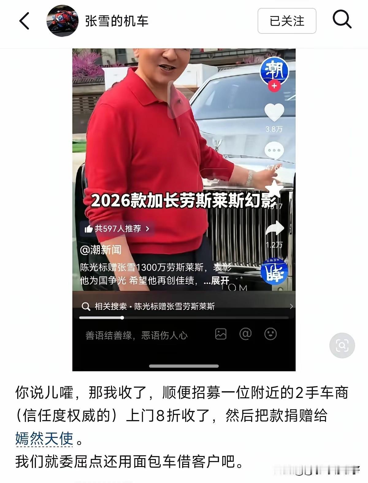 标哥要送张雪价值1300万的劳斯莱斯，到底是真送还是炒作？
   首先，这劳斯莱