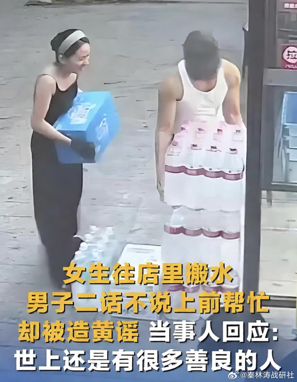女子往店里搬水男子帮忙却被造黄谣 这事说出来真能把人气乐了。一姑娘往店里搬水，旁