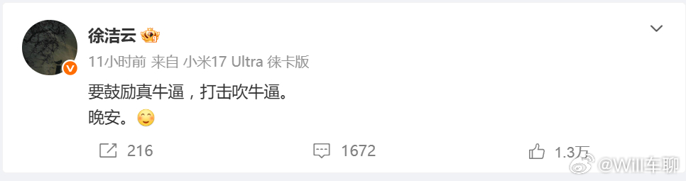 小米高管称要鼓励真牛打击吹牛 小米徐洁云说要鼓励真牛逼，打击吹牛逼。这是在说哪个