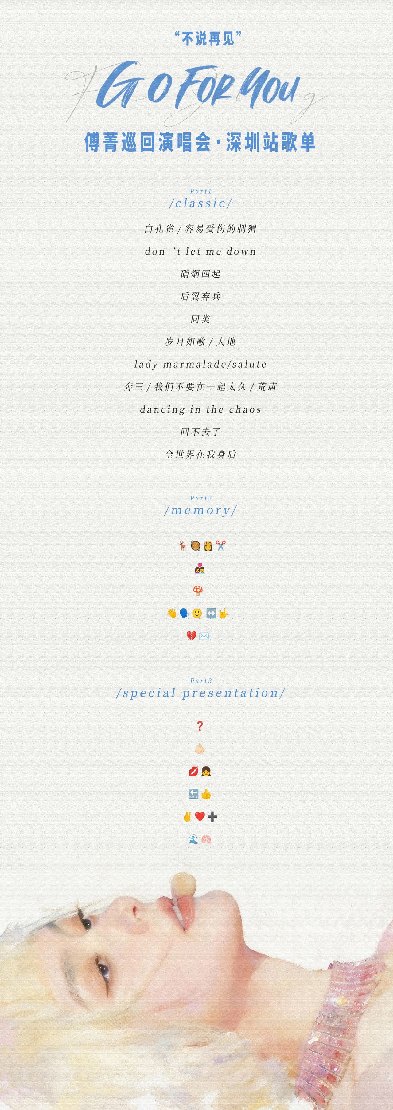傅菁真的很爱emoji猜歌 傅菁深圳演唱会歌单天呐‼️终于看到歌单了，这不是海报