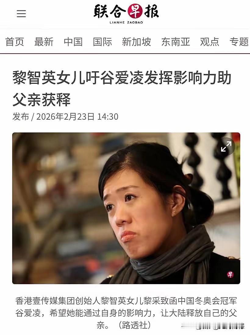黎智英的女儿黎采，居然打起了谷爱凌的主意，真没想到这家伙的手段挺高啊，手爪子伸的
