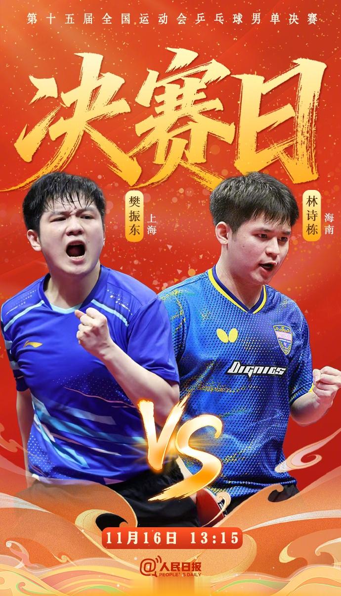 单打决赛日！12:30王楚钦争铜，13:15男单决赛樊振东vs林诗栋！