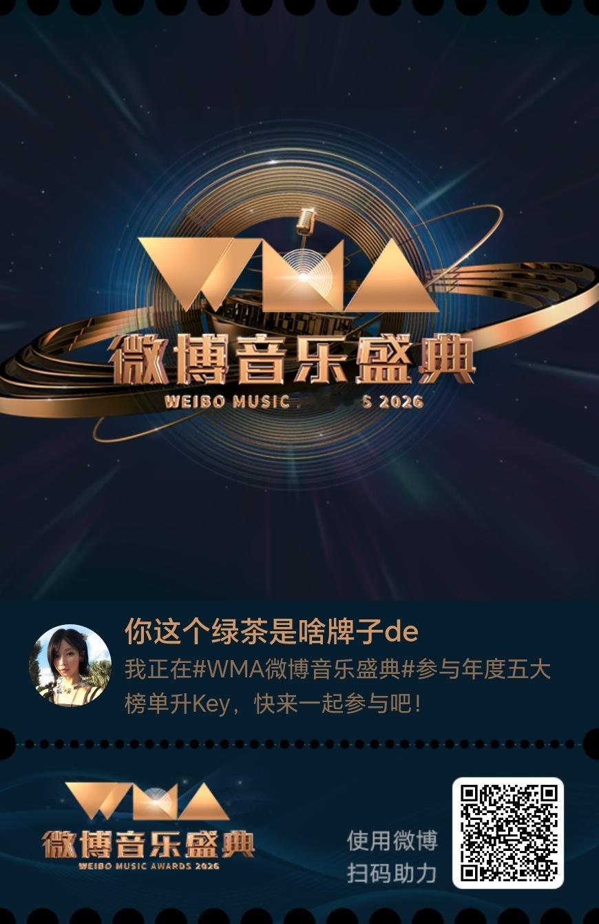 我正在微博音乐盛典参与年度五大榜单升Key，快来一起来参与！ ​​​