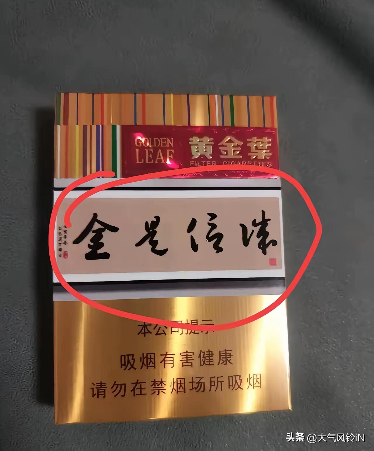 请教各位书法大师们，这盒烟上的四个字，我只认识“信是金”三个字，开头第一字怎么也