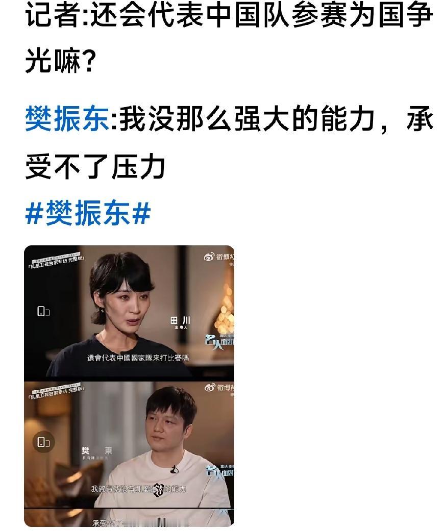 这段采访这两句话，
主持问:还为国出战吗？
樊竟然回答:
“我没有那么强的能力，