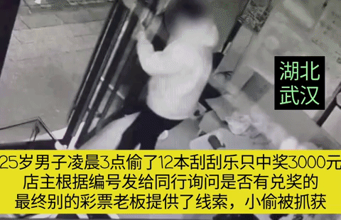 25岁男子凌晨3点，偷了12本刮刮乐，只中了3000元，店主把彩票编号发给同行，
