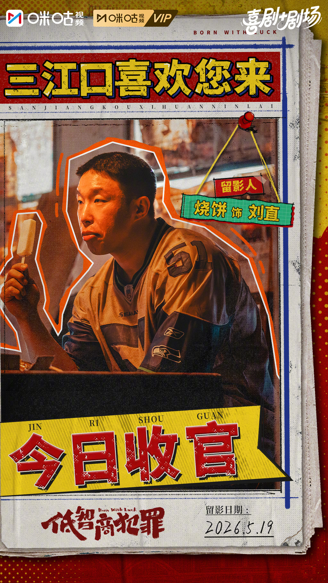 #上咪咕看低智商犯罪##低智商犯罪今日收官# 一场热闹奇遇，全员上演花式拉扯与乌