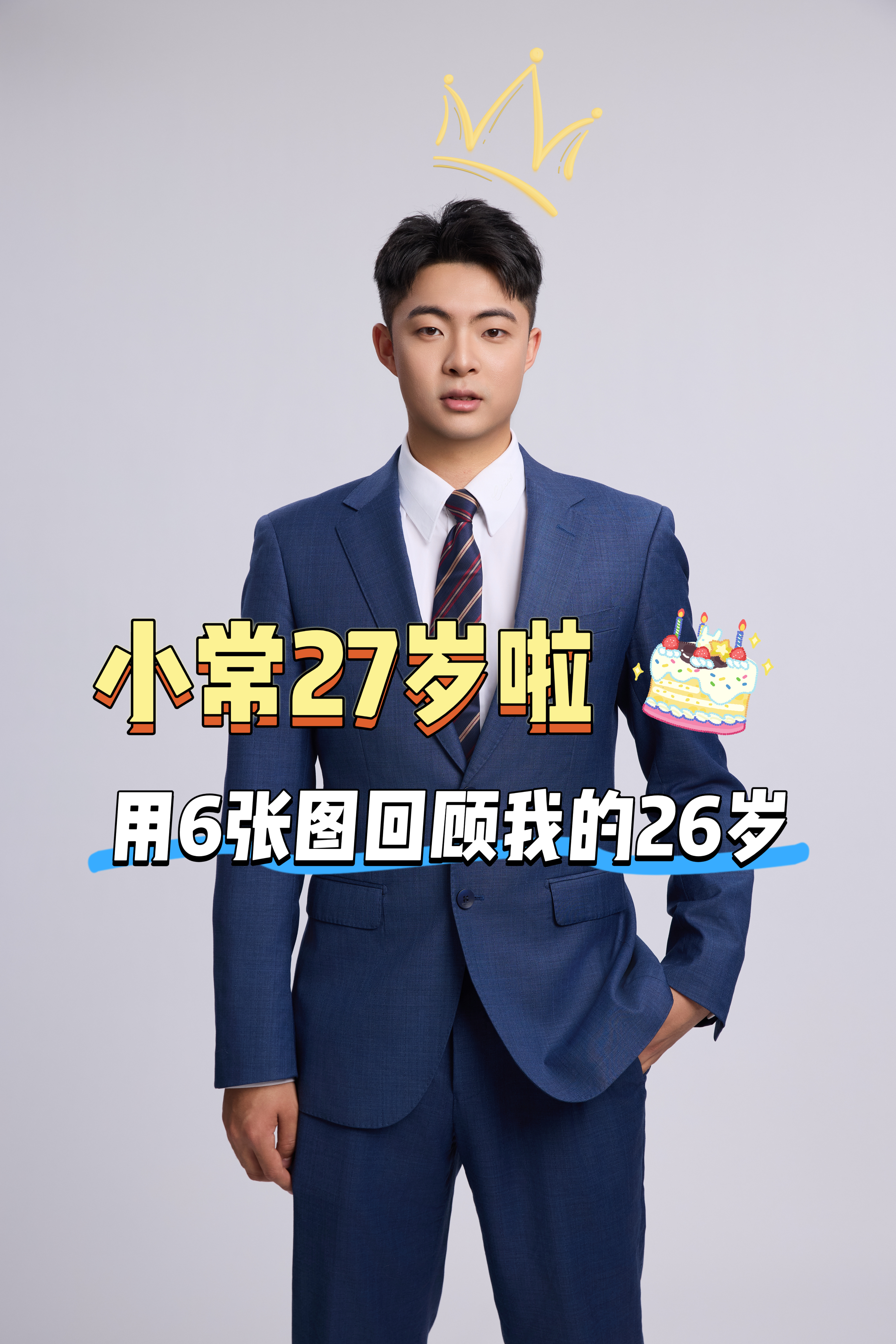 用6张图回顾下我的26岁期待27岁的下一张图片常新宇生日快乐 ​​​