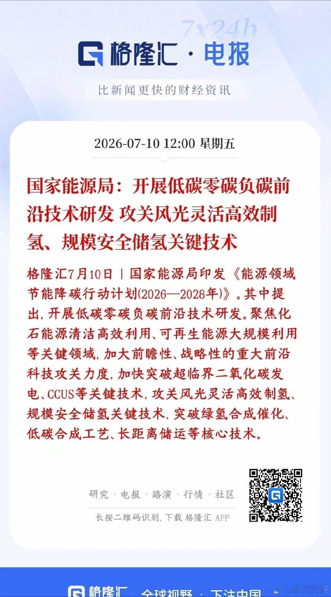 A股储能，氢能源板块迎来重大政策性利好消息村里新规：以后大片光伏、风电场不只是发