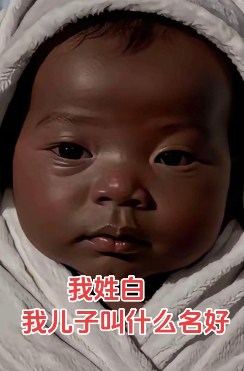 这人姓白，这是他的儿子，想要取个好名字，你们觉得可以叫白什么？
