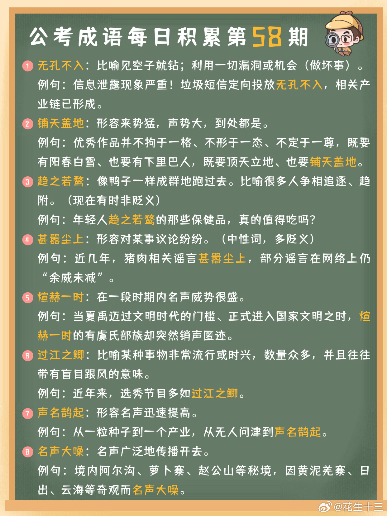 公考成语每日积累第58期无孔不入 铺天盖地 趋之若鹜 甚嚣尘上煊赫一时 过江之鲫
