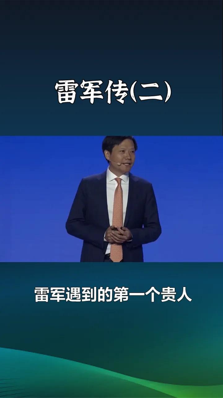 雷军传（二）