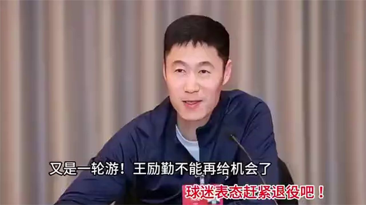 又是一轮游！王励勤不能再给机会了，球迷表态赶紧退役吧