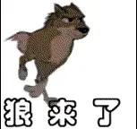 养狼计划很成功，养成的狼终于来了！