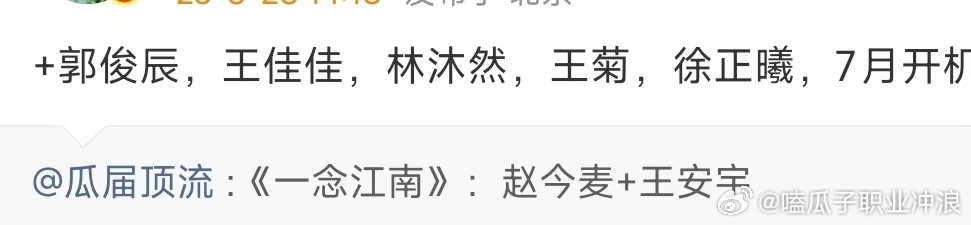 王安宇赵今麦一念江南7月开机一念江南7月开机王安宇赵今麦一念江南7月开机啦，牛 