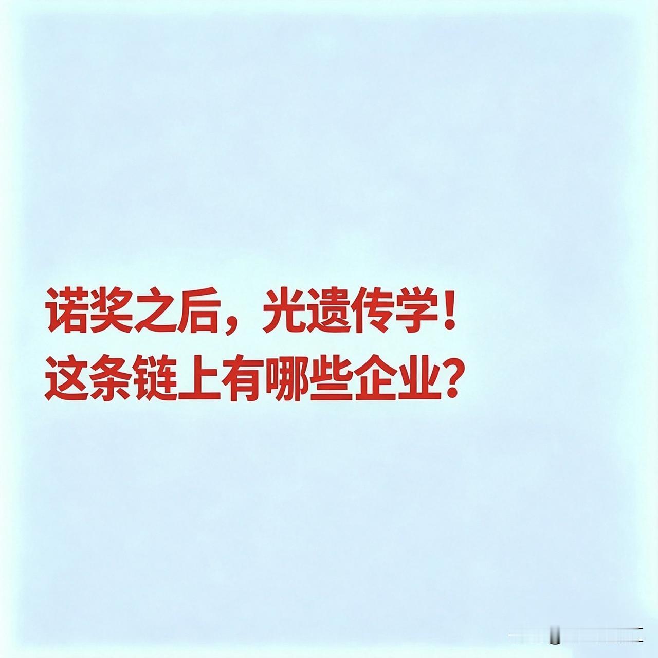诺奖之后，光遗传学这条链上有哪些企业？


光遗传学是一种将光学与基因技术结合的