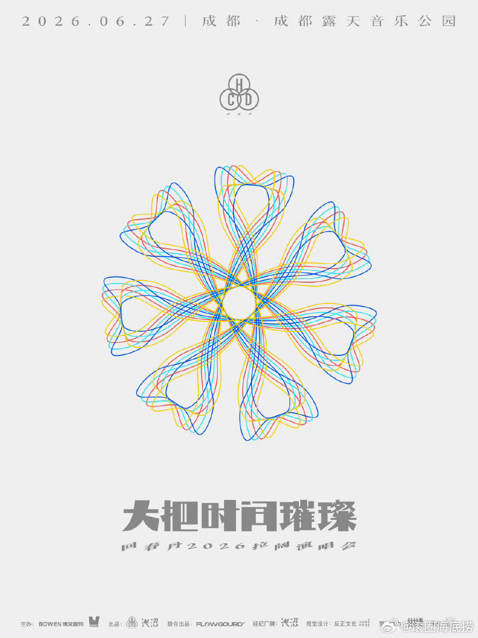 回春丹「大把时间璀璨」成都站定档 