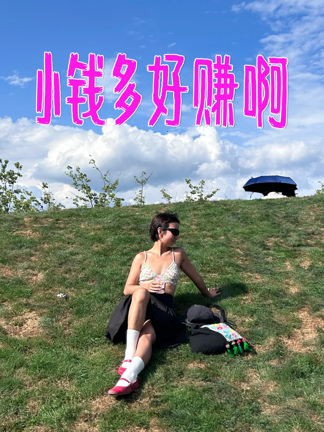 别总想着赚大钱，一笔笔小钱多好赚啊