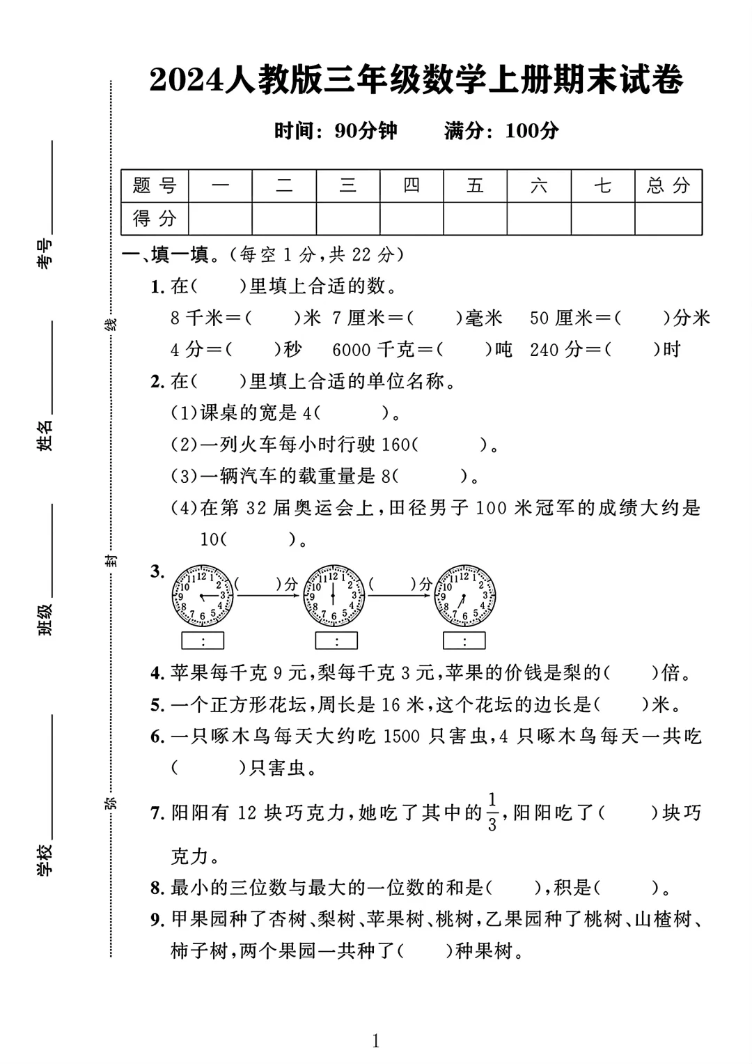 人教版三年级数学上册期末试卷 1