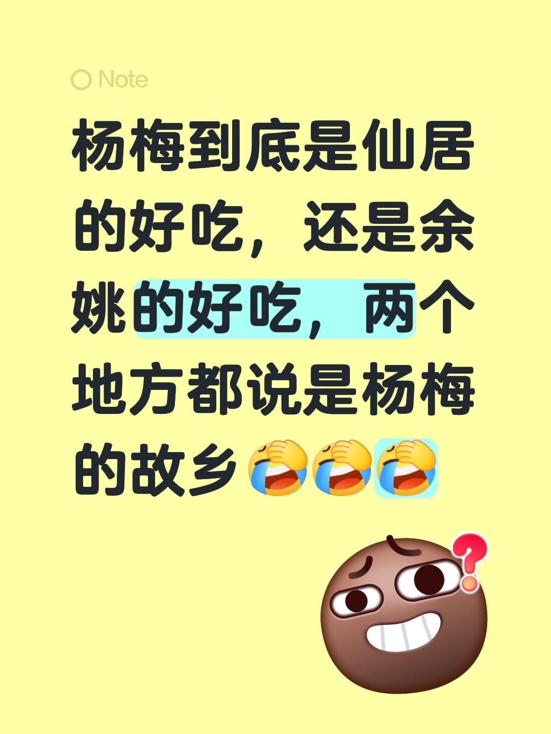 我评论了@破碎小狗 的作品：
最近吃杨梅的时候发现个有意思的事——仙居和余姚都说