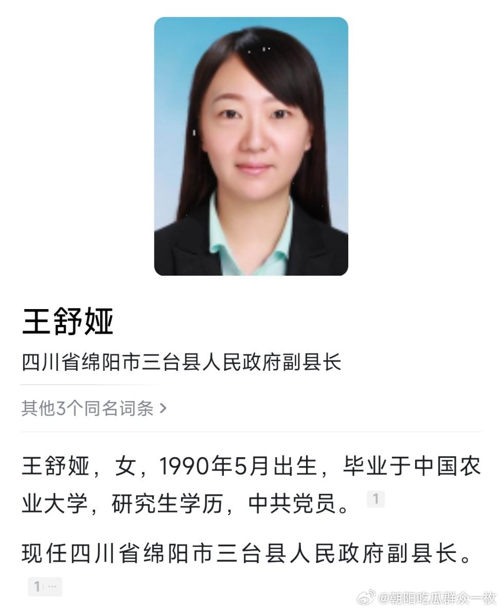 王舒娅任三台县人民政府副县长。 ​​​