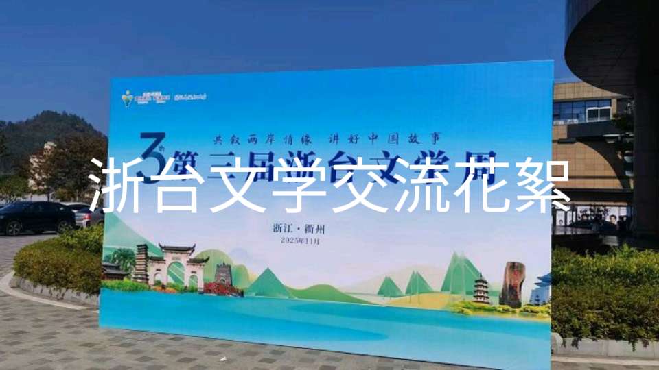 浙台文学周交流 老师们的签字鼓励，，诗朗诵，电视台还拍了专题片