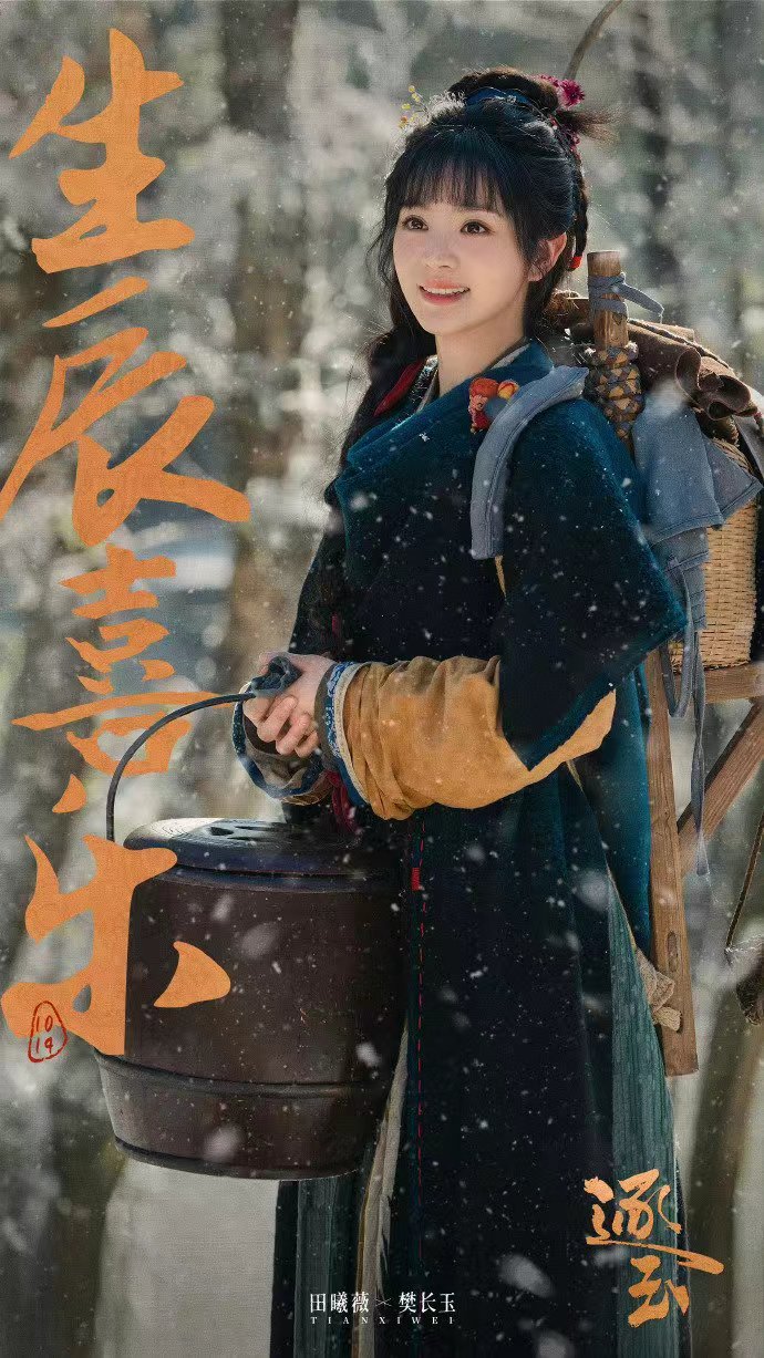 田曦薇逐玉天才女友生日海报逐玉祝田曦薇生辰快乐愿长乐未央 田曦薇《逐玉》《天才女