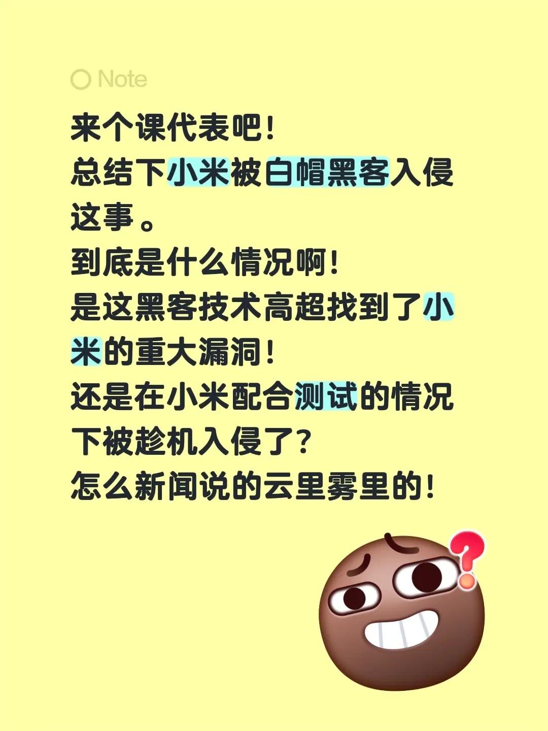 来个课代表吧！总结下小米被白帽黑客入侵这事。到底是什么情况啊！是这黑客技术高超找
