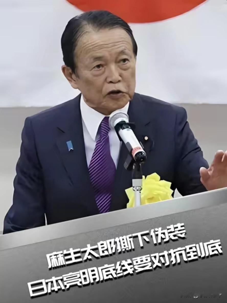 麻生太郎不装了，彻底撕下伪装，日本亮明底线：日本要对抗到底！
 
就在日本还想模