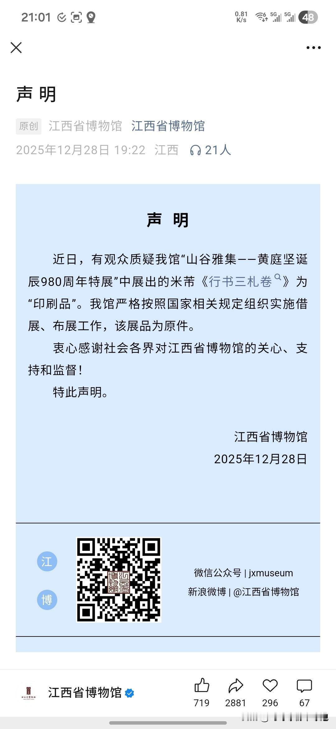 江西省博物馆：“确保米芾，不是米糊”。