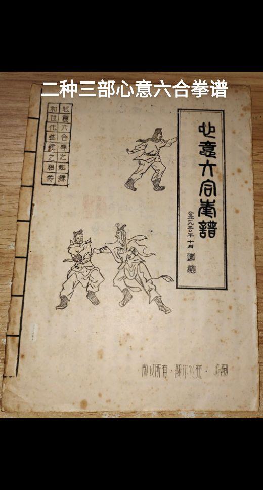二种三部心意六合拳谱
