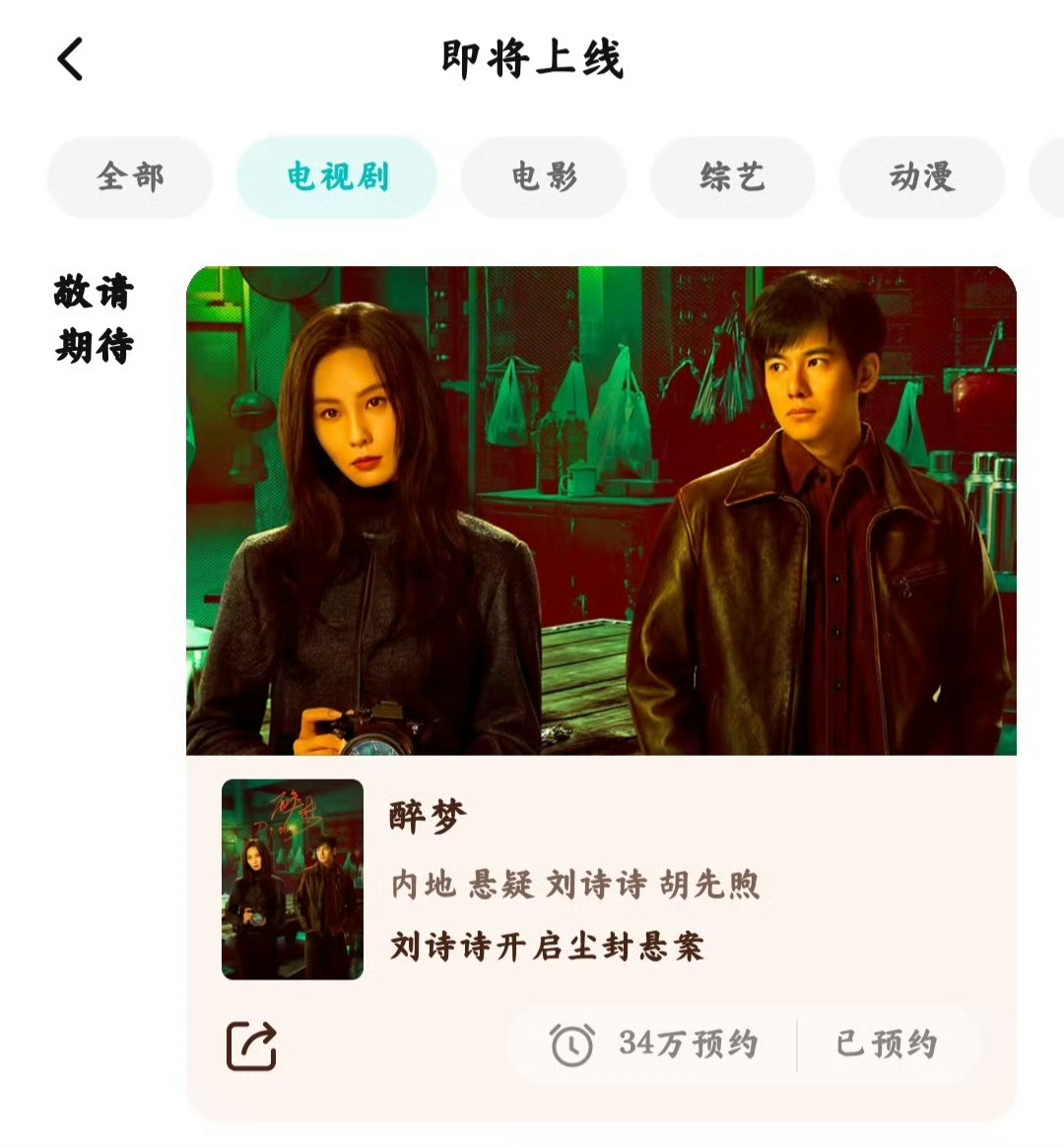 刘诗诗 醉梦暂定6月底7月初！沈乐水真的要来了好期待啊，已经准备好一起追剧了🤟