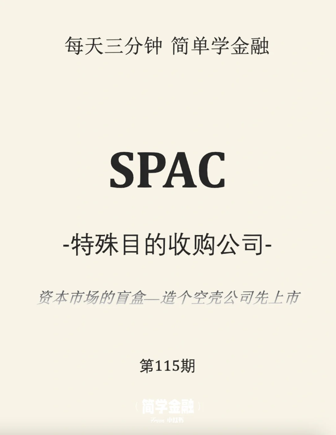 简学金融第115期:SPAC