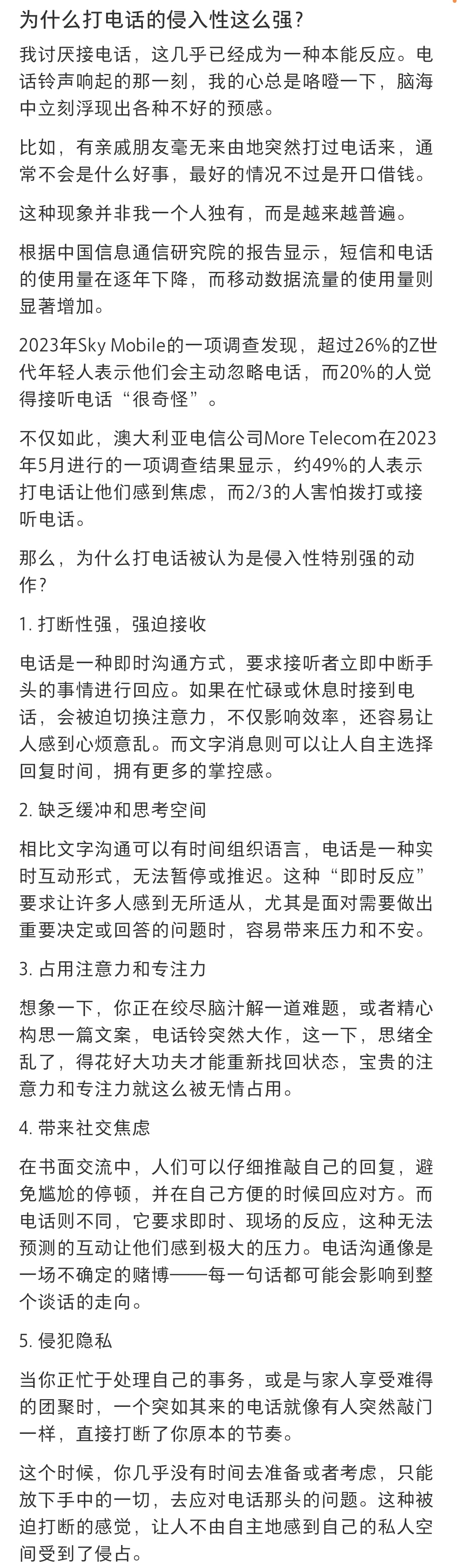 为什么打电话的侵入性这么强 