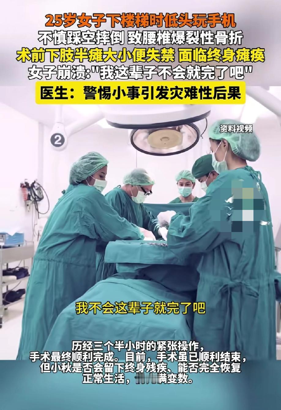 别再低头玩手机了！
近日，25岁的女子小秋因下楼时低头玩手机，结果导致腰椎爆裂性