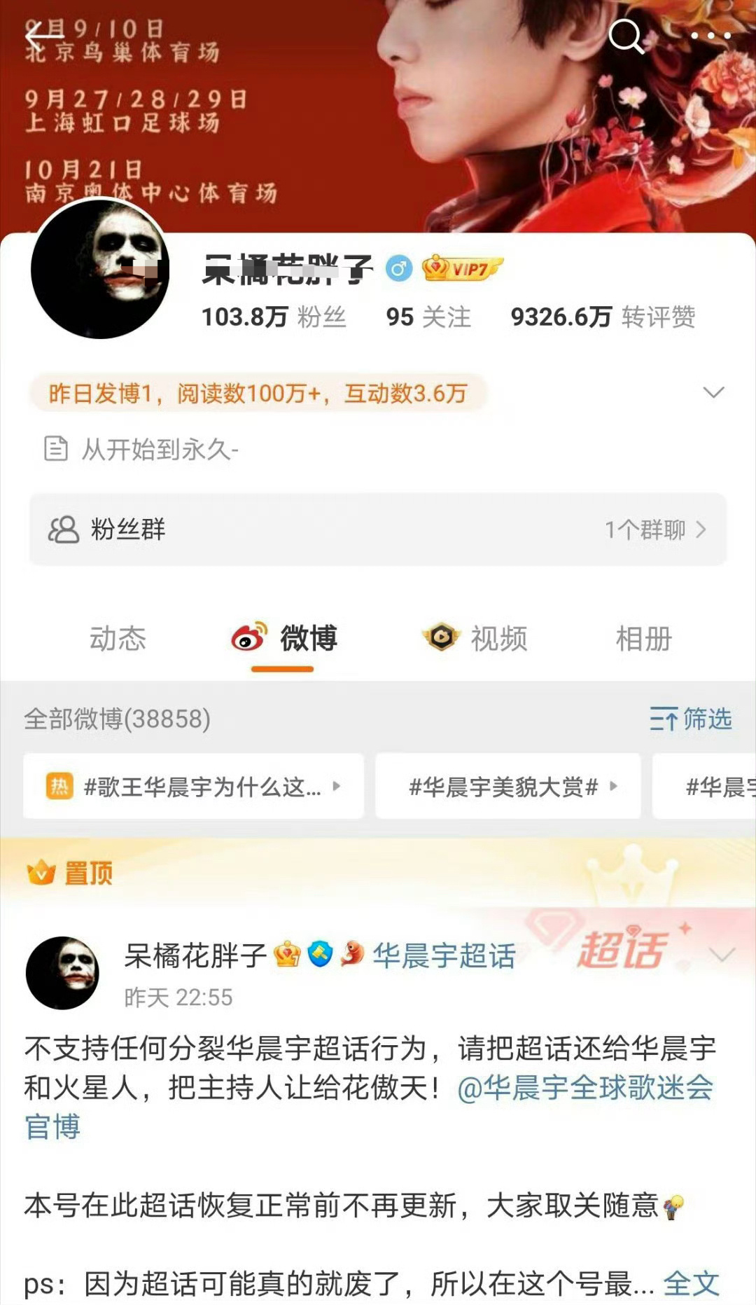 华晨宇百万大粉停更抵制天娱传媒，疑似图三，超话还给收回了 ​​​