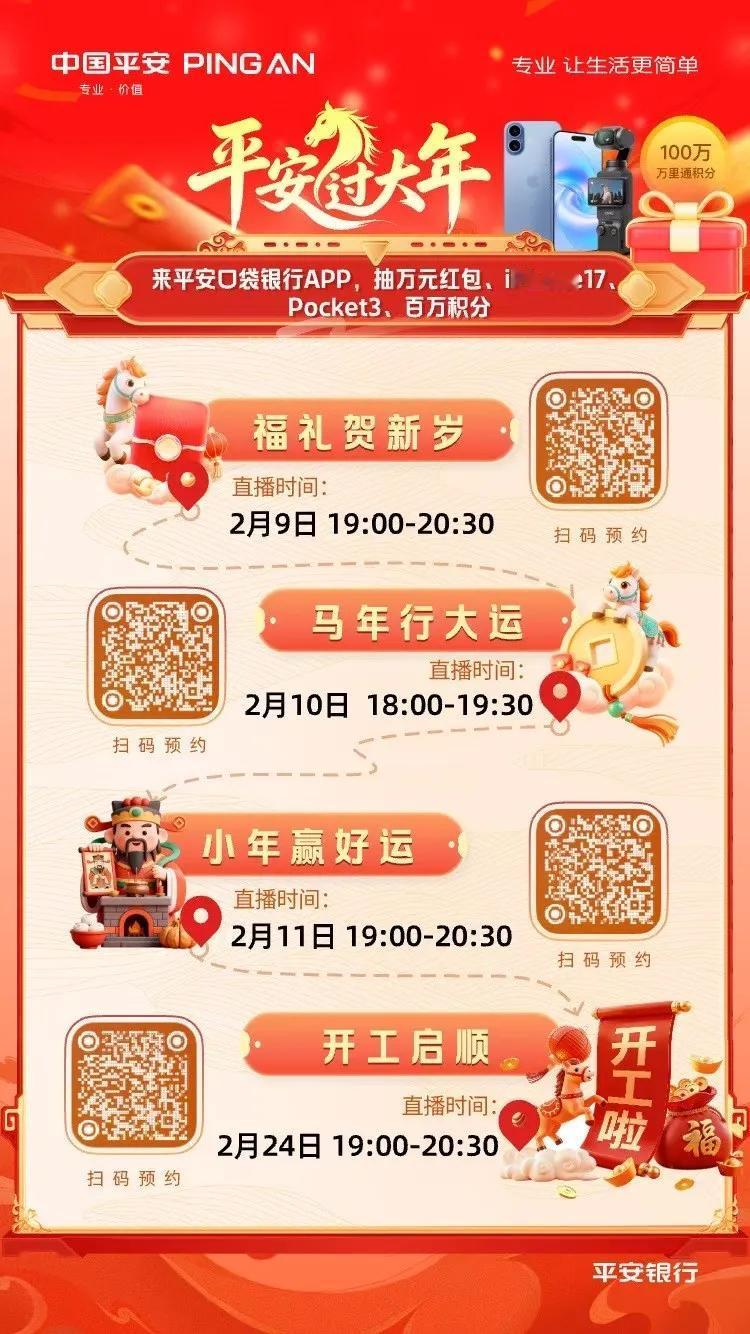 🎉 今晚19:00，平安银行新春首场直播闪亮登场！
🌟 预约即可参与抽奖，有