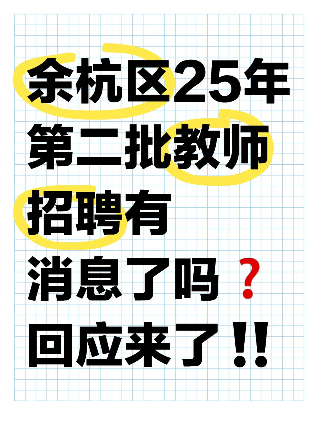 余杭区25年第二批教师招聘有消息了！