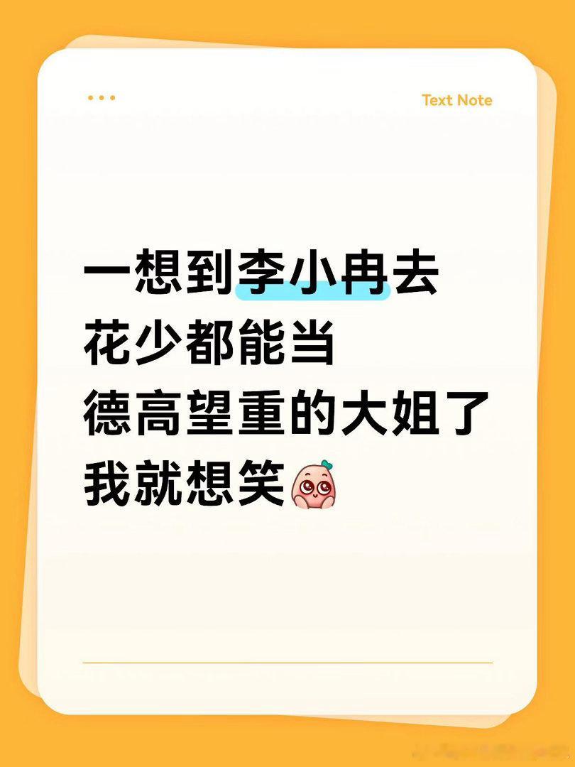一想到李小冉去花少都能当德高望重的大姐了我就想笑，76年的，毕竟比之前好几个大姐