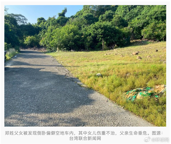 #高雄一对父女倒卧车内身受刀伤#【高雄凌晨命案！一对父女倒卧偏僻空地车内均有刀伤