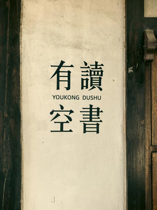 五一的最后一天，下浩里的旧书店