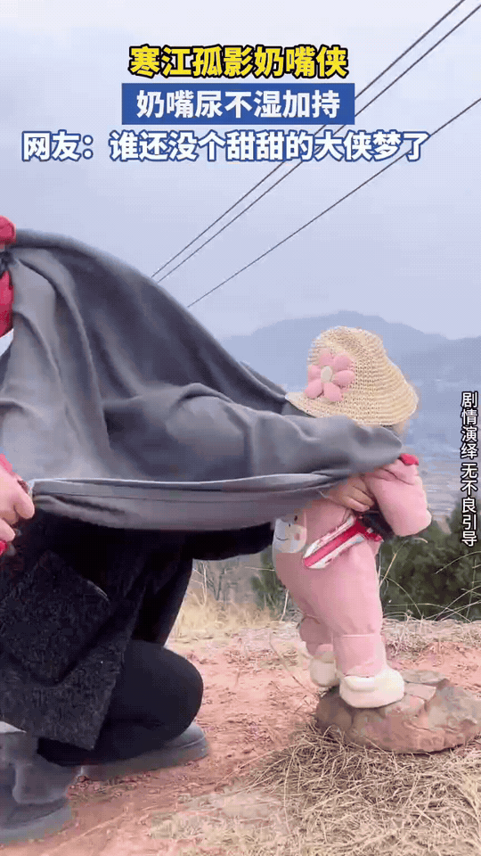 寒江孤影奶嘴侠，萌翻江湖！
 
山间风轻，一位被大人“捧在手心”的小侠客正式出道