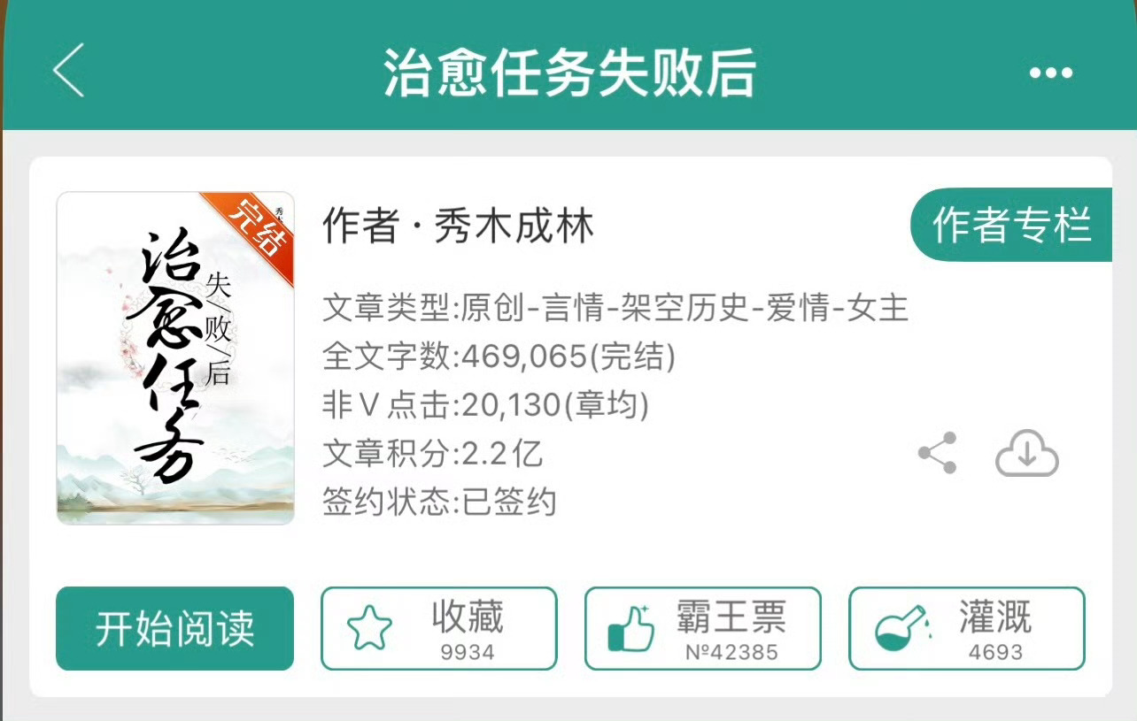 小说推荐：《治愈任务失败后》 作者:秀木成林简评：元气社畜美少女vs病娇隐忍美强
