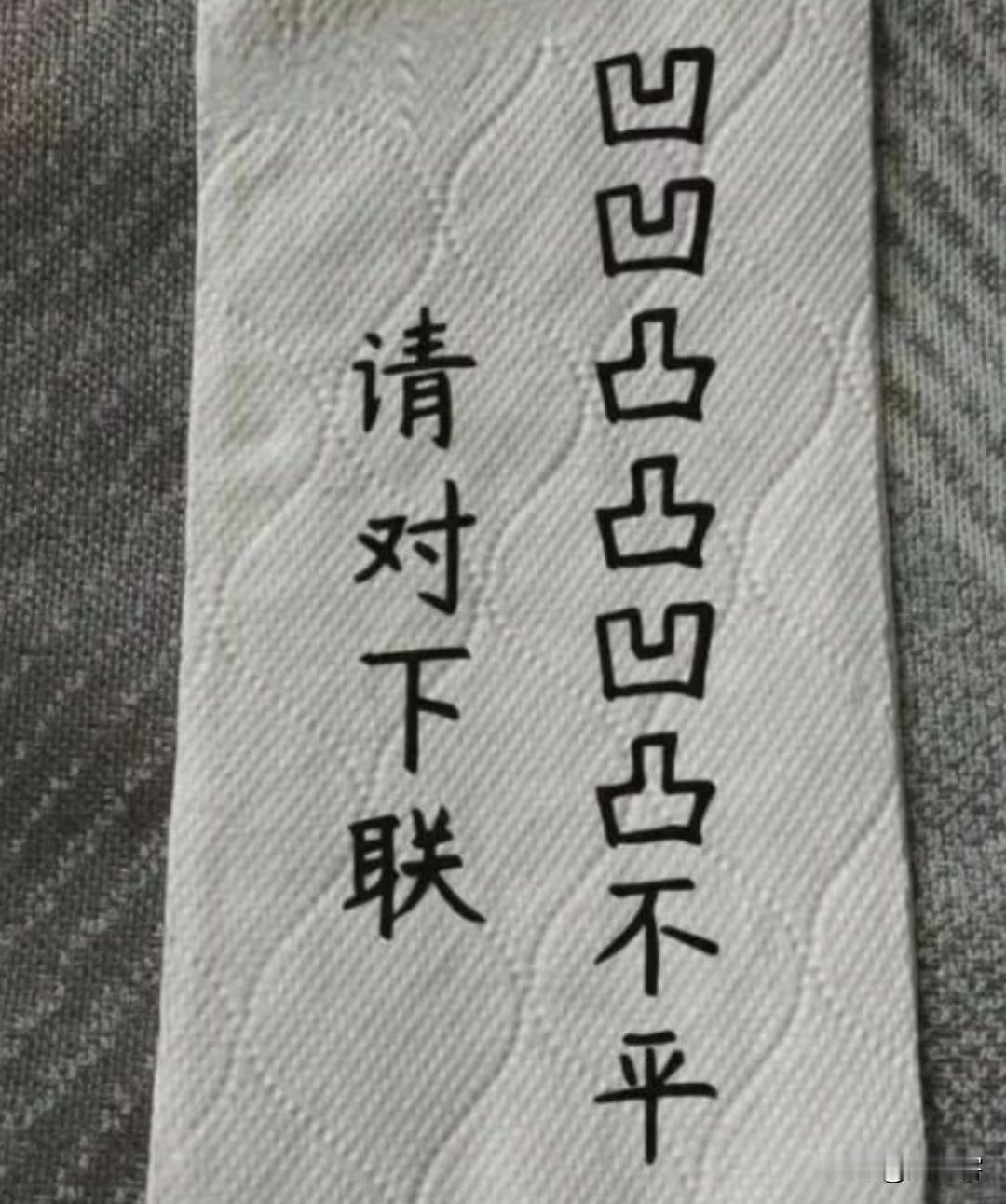 上联:凸凸凹凹凸凹不平
下联:???
