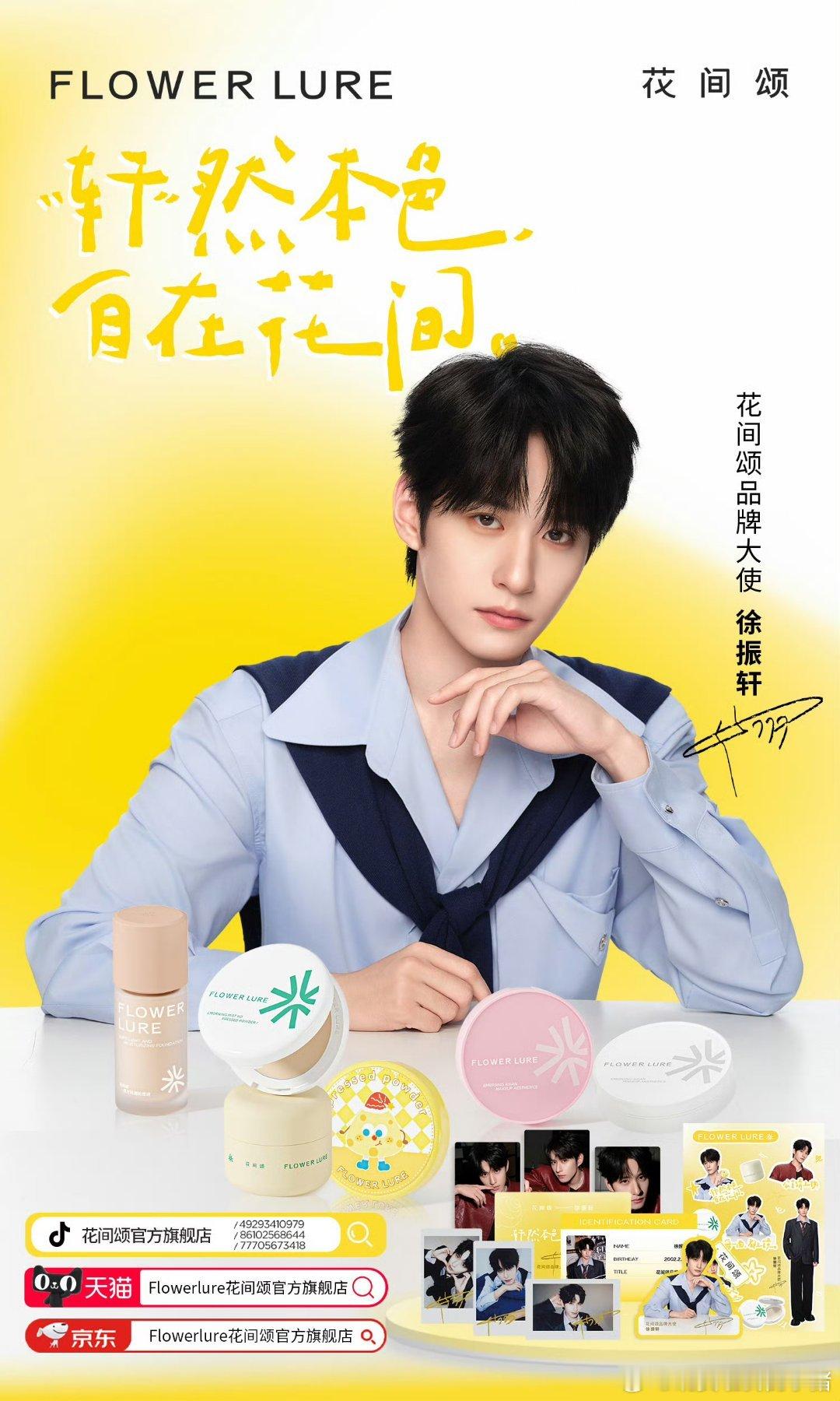 徐振轩官宣花间颂品牌大使，你觉得如何？🤔 ​​​
