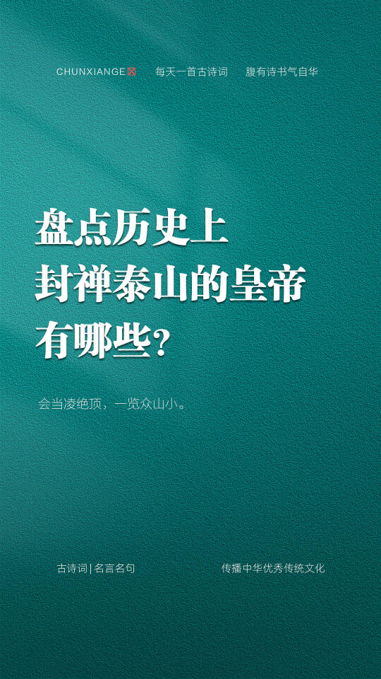 盘点历史上封禅泰山的皇帝有哪些？