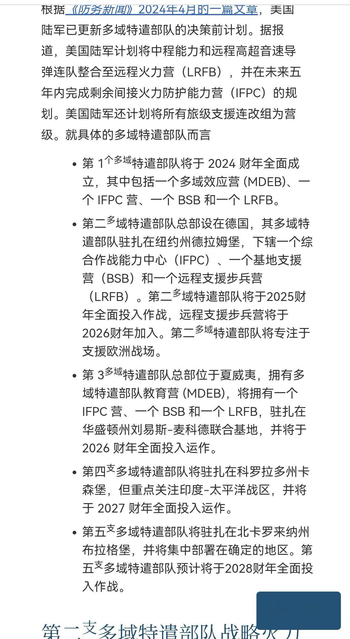 🔻美军预计在2028年组建5个MDTF多域特遣队，战时准备部署在菲律宾和琉球对