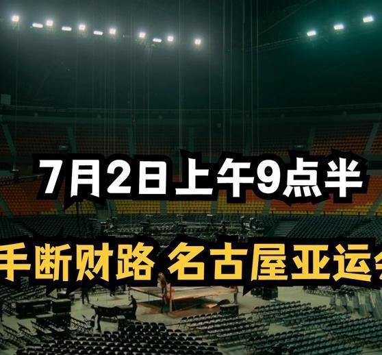 《彻底疯了！日本亲手搞砸名古屋亚运会，自断千亿财路，网友：纯属自作自受》播放量：