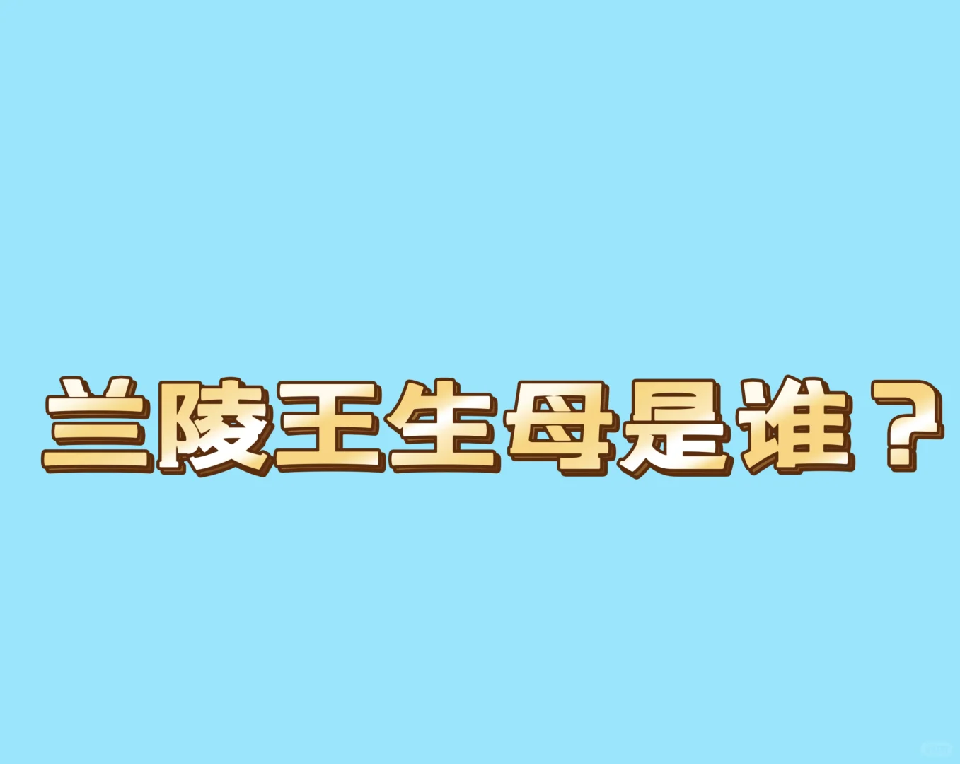兰陵王生母[投票] 郑大车？李祖娥？………