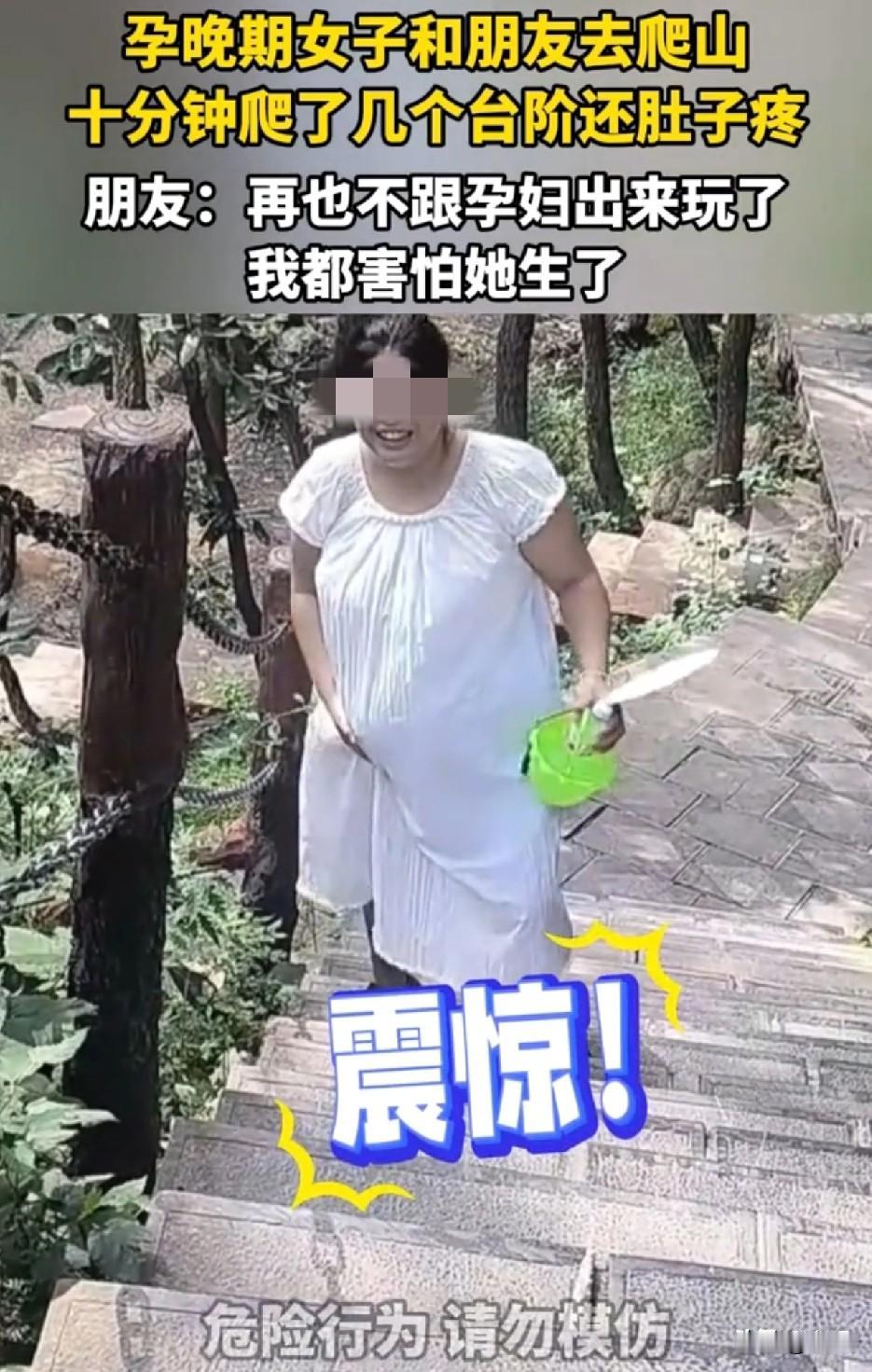 真是一个敢爬，一个敢陪！孕晚期女子跟朋友去爬山，就爬了几个台阶，肚子就发硬，开始